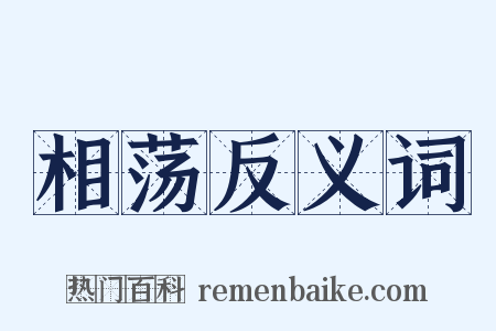 相荡反义词是什么意思的图片